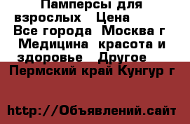 Памперсы для взрослых › Цена ­ 450 - Все города, Москва г. Медицина, красота и здоровье » Другое   . Пермский край,Кунгур г.